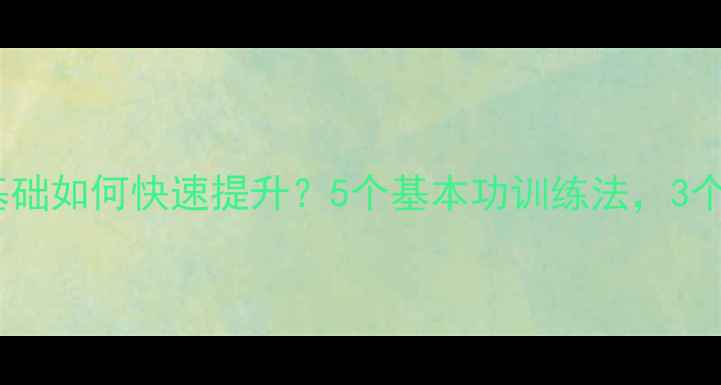 图片 新手必看羽毛球零基础如何快速提升？5个基本功训练法，3个月从菜鸟变高手！2