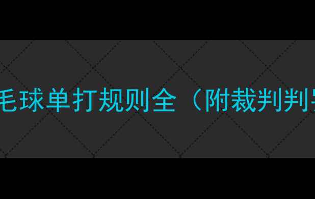 图片 新手必看！中国羽毛球单打规则全（附裁判判罚标准+得分技巧）