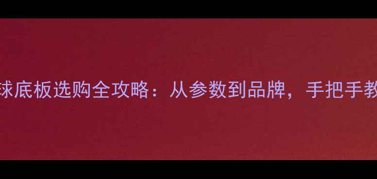 图片 新手必看！乒乓球底板选购全攻略：从参数到品牌，手把手教你选对入门装备