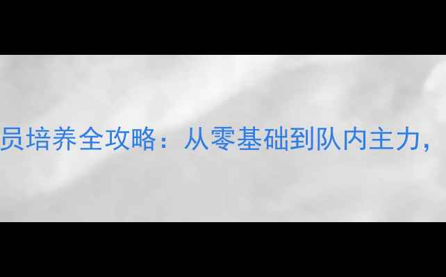图片 新手必看！羽毛球储备队员培养全攻略：从零基础到队内主力，3步解锁职业化训练秘籍1