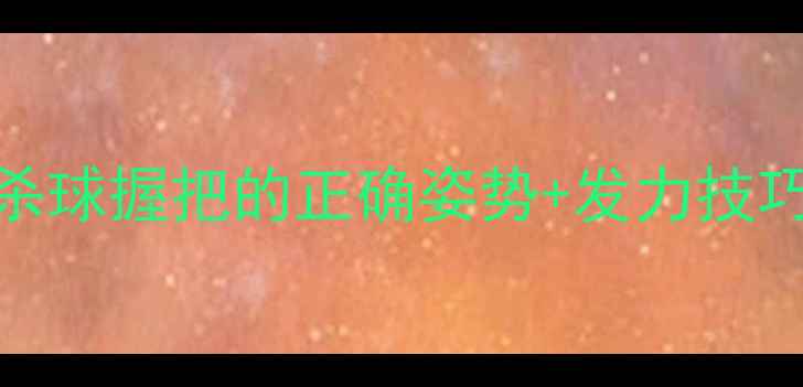 图片 新手必看！羽毛球杀球握把的正确姿势+发力技巧，3步提升杀球力1