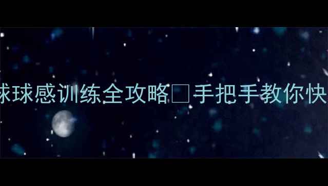 图片 新手必看！羽毛球球感训练全攻略💥手把手教你快速提升控球能力2