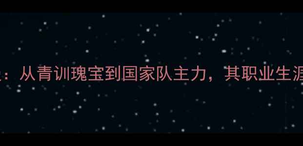 图片 新晋国脚纽曼：从青训瑰宝到国家队主力，其职业生涯与技术突破1