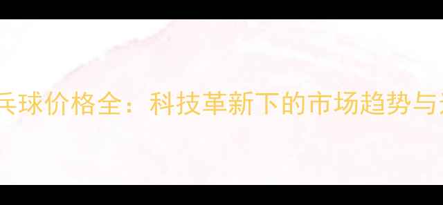 图片 新材料乒乓球价格全：科技革新下的市场趋势与选购指南1