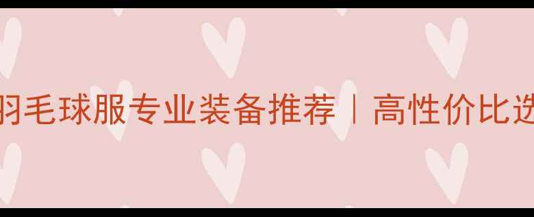 图片 新款YY羽毛球服专业装备推荐｜高性价比选购指南