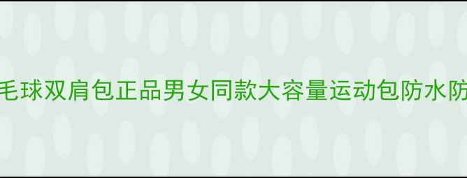 图片 新款专业羽毛球双肩包正品男女同款大容量运动包防水防震速干设计