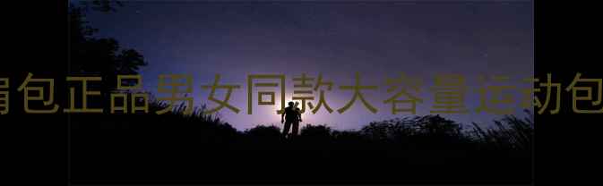 图片 新款专业羽毛球双肩包正品男女同款大容量运动包防水防震速干设计2