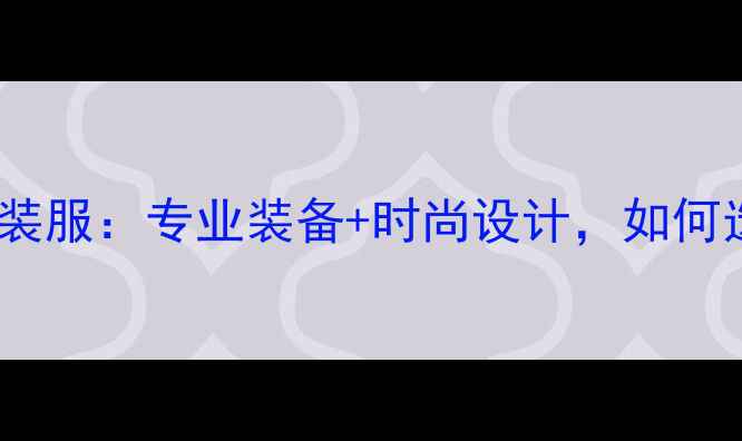 图片 新款女羽毛球运动套装服：专业装备+时尚设计，如何选到高性价比战袍？1