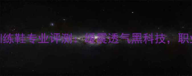 图片 新款李宁男羽毛球训练鞋专业评测：缓震透气黑科技，职业选手亲测实战体验