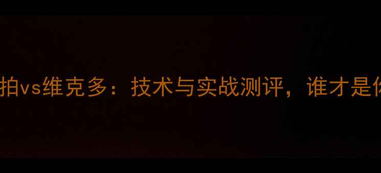 图片 新款胜利羽毛球拍vs维克多：技术与实战测评，谁才是你的最佳拍搭？1