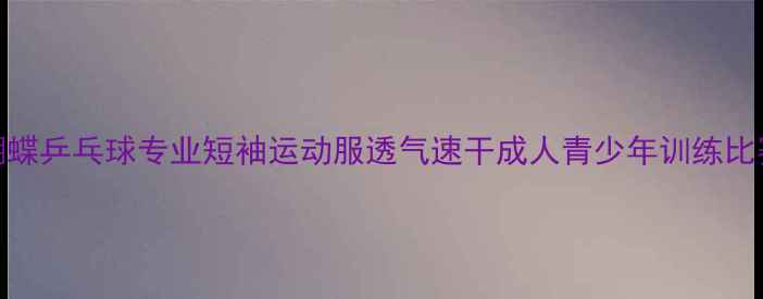图片 新款蝴蝶乒乓球专业短袖运动服透气速干成人青少年训练比赛套装