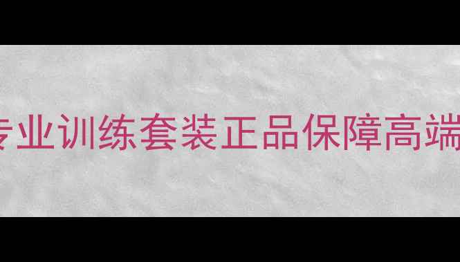 图片 新款蝴蝶乒乓球服专业训练套装正品保障高端运动装备导购指南1