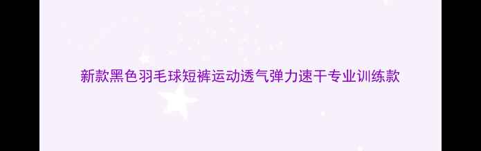 图片 新款黑色羽毛球短裤运动透气弹力速干专业训练款