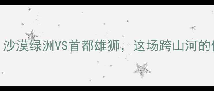 图片 新疆vs北京地域对抗赛：沙漠绿洲VS首都雄狮，这场跨山河的体育文化碰撞你Pick谁？