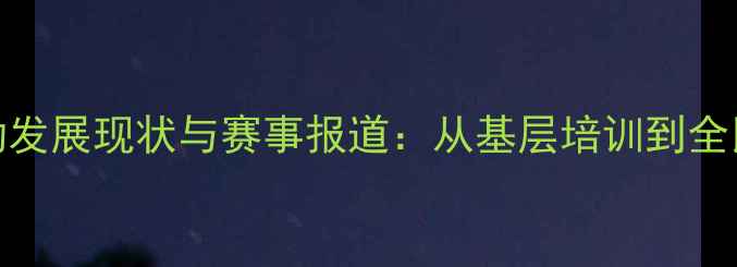 图片 新疆伊犁乒乓球运动发展现状与赛事报道：从基层培训到全民热潮的体育新篇章