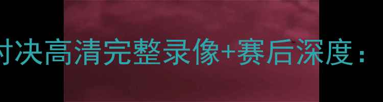 图片 新疆广汇vs北京控股篮球经典对决高清完整录像+赛后深度：比分战报与关键球员数据统计1