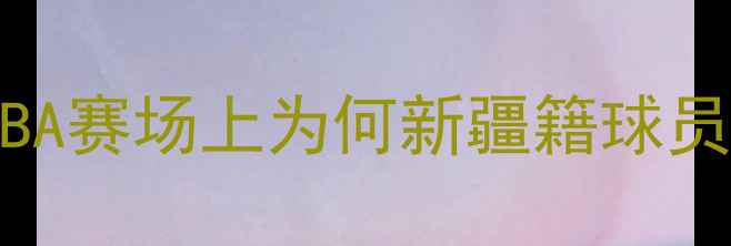 图片 新疆球员崛起！CBA赛场上为何新疆籍球员越来越受关注？2