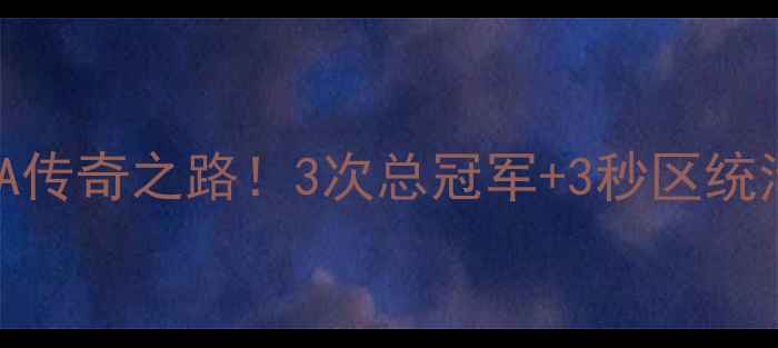 图片 新疆球员沙拉木：CBA传奇之路！3次总冠军+3秒区统治力背后的成长密码2