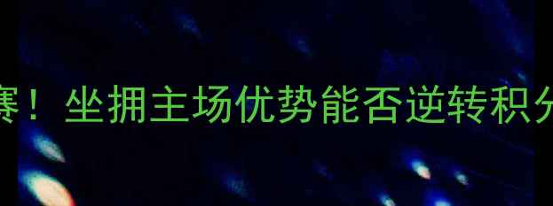 图片 新疆男篮主场燃爆CBA常规赛！坐拥主场优势能否逆转积分榜颓势？关键战数据解读1