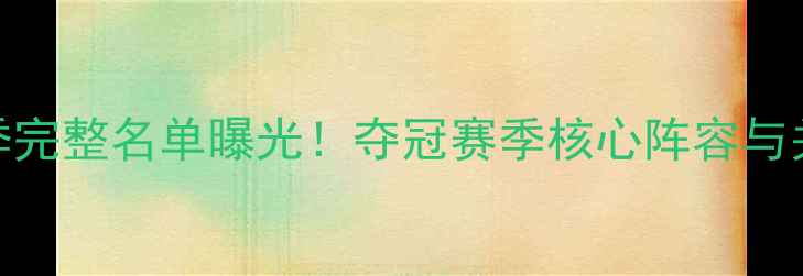 图片 新疆男篮赛季完整名单曝光！夺冠赛季核心阵容与关键球员数据