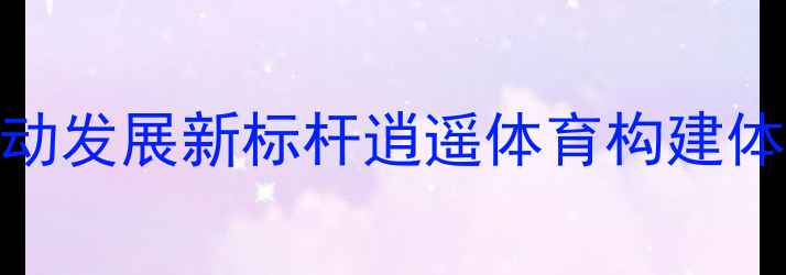 图片 新疆羽毛球运动发展新标杆逍遥体育构建体教融合生态圈
