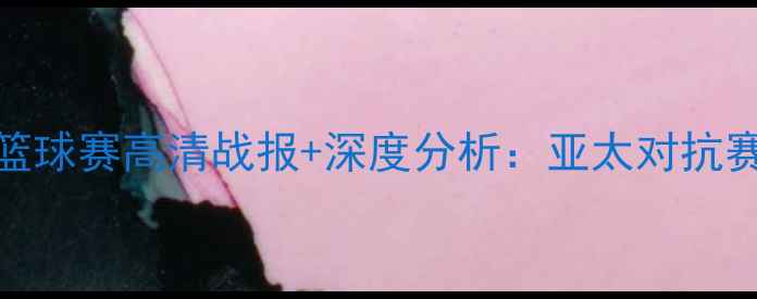 图片 新西兰VS叙利亚篮球赛高清战报+深度分析：亚太对抗赛惊现逆袭剧本！