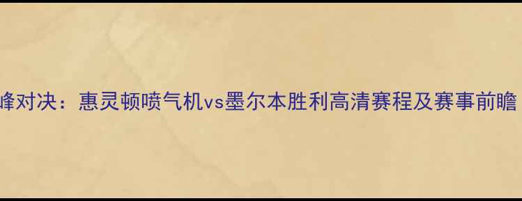 图片 新西兰VS澳大利亚巅峰对决：惠灵顿喷气机vs墨尔本胜利高清赛程及赛事前瞻（附实时比分追踪）1
