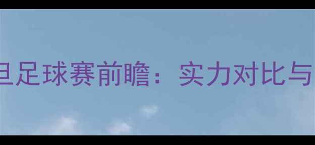 图片 新西兰VS约旦足球赛前瞻：实力对比与胜负预测全1