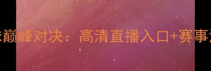 图片 新西兰vs喀麦隆篮球巅峰对决：高清直播入口+赛事深度（附实时战报）