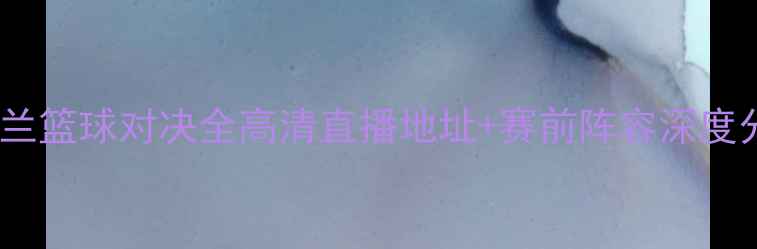 图片 新西兰男篮vs乌克兰篮球对决全高清直播地址+赛前阵容深度分析+赛事精彩看点