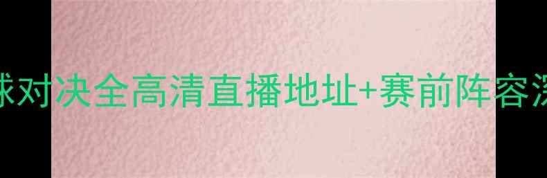 图片 新西兰男篮vs乌克兰篮球对决全高清直播地址+赛前阵容深度分析+赛事精彩看点1