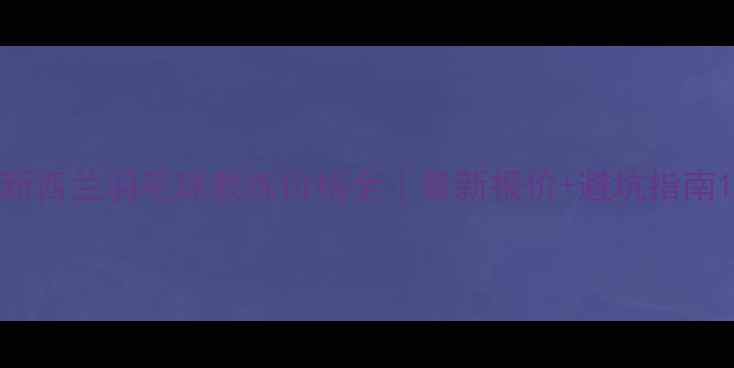 图片 新西兰羽毛球教练价格全｜最新报价+避坑指南1
