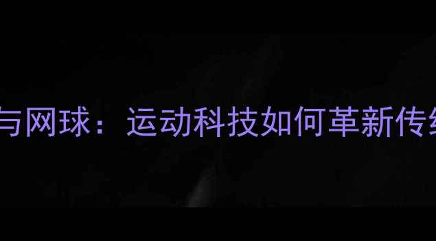 图片 无人机乒乓球与网球：运动科技如何革新传统球类运动？1