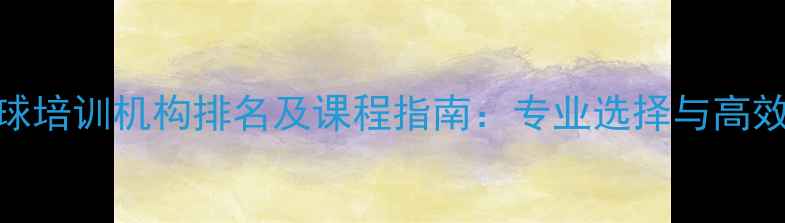 图片 无锡乒乓球培训机构排名及课程指南：专业选择与高效训练方案