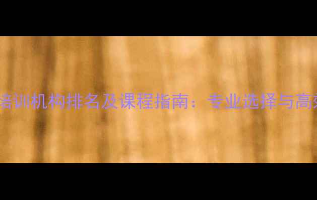 图片 无锡乒乓球培训机构排名及课程指南：专业选择与高效训练方案1