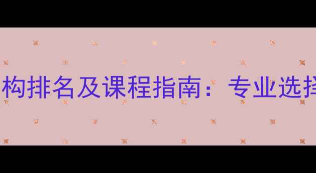 图片 无锡乒乓球培训机构排名及课程指南：专业选择与高效训练方案2