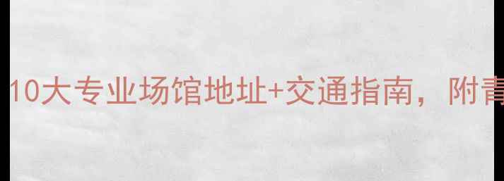 图片 无锡乒乓球馆推荐：10大专业场馆地址+交通指南，附青少年培训优惠攻略1