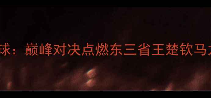 图片 无锡亚锦赛乒乓球：巅峰对决点燃东三省王楚钦马龙有望会师决赛1