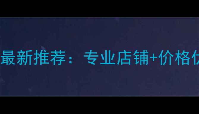 图片 无锡哪里买羽毛球？最新推荐：专业店铺+价格优惠+正品保障全攻略