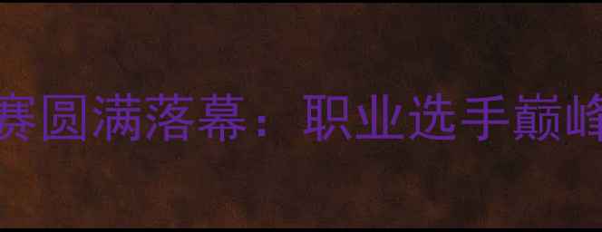 图片 无锡德州扑克比赛圆满落幕：职业选手巅峰对决赛事亮点全