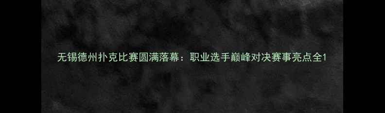 图片 无锡德州扑克比赛圆满落幕：职业选手巅峰对决赛事亮点全1