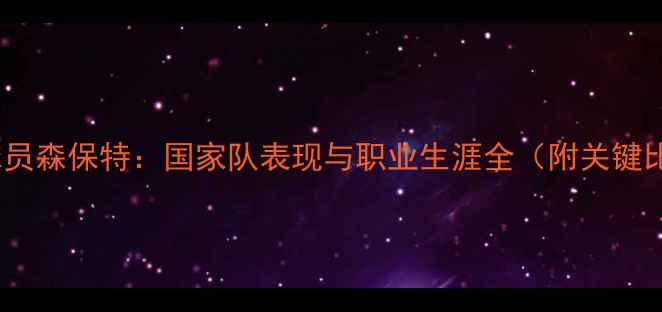 图片 日本10号球员森保特：国家队表现与职业生涯全（附关键比赛数据）1