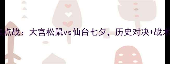 图片 日本J联赛焦点战：大宫松鼠vs仙台七夕，历史对决+战术+赛事前瞻1
