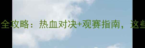 图片 日本SJ羽毛球联赛全攻略：热血对决+观赛指南，这些球员不容错过！1