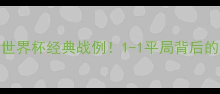 图片 日本vs丹麦卡塔尔世界杯经典战例！1-1平局背后的战术与历史意义🏆