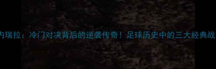 图片 日本vs委内瑞拉：冷门对决背后的逆袭传奇！足球历史中的三大经典战役回顾🏆2
