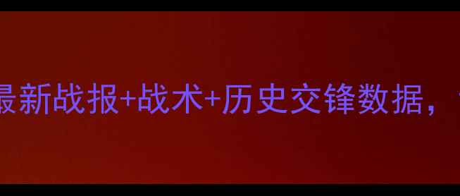 图片 日本vs智利比分预测：最新战报+战术+历史交锋数据，世界杯预选赛关键战全1