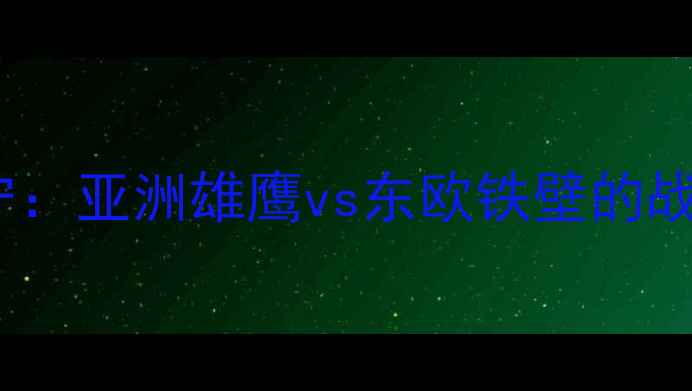 图片 日本vs波兰防守：亚洲雄鹰vs东欧铁壁的战术博弈与攻防1