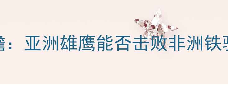 图片 日本vs科特迪瓦前瞻：亚洲雄鹰能否击败非洲铁骑？关键数据与战术