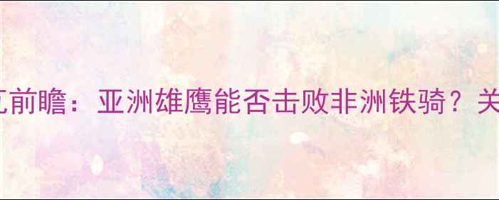 图片 日本vs科特迪瓦前瞻：亚洲雄鹰能否击败非洲铁骑？关键数据与战术1